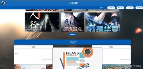 如何基于Spring Boot构建小说网站并选择高质量的计算机毕业设计