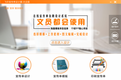 飞印宣传单设计器电脑版 免费下载，轻松实现专业图文设计