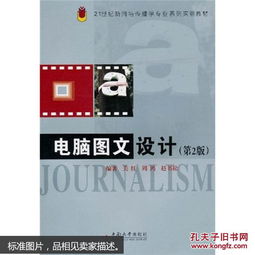 电脑图文设计（第2版）——21世纪新闻与传播学专业系列实验教材
